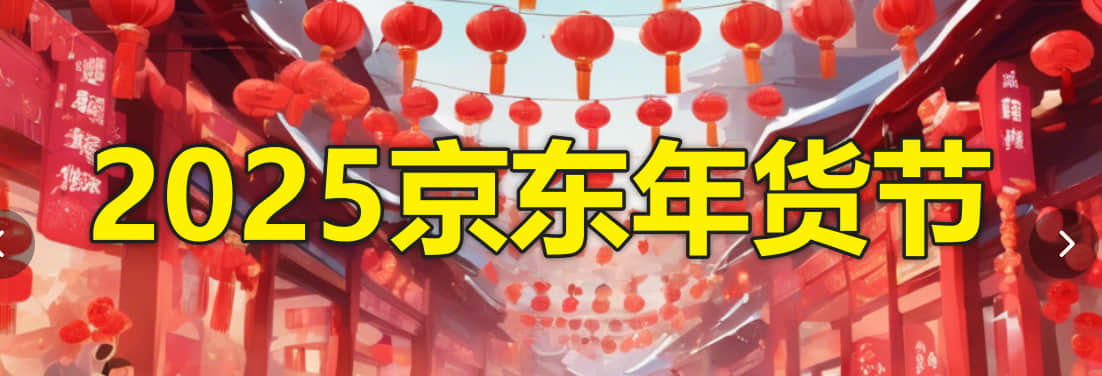 2025京东年货节_京东年货节2025是几月几号_京东年货节2024优惠力度
