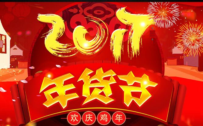 2017淘宝年货节