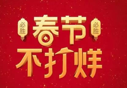 天猫2023年春节不打烊活动