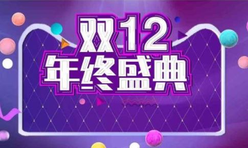 淘宝双十二什么时候开启_开始淘宝双十二时候有优惠吗_淘宝双十二什么时候开始