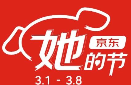 妇女节，38节京东她的节活动时间安排
