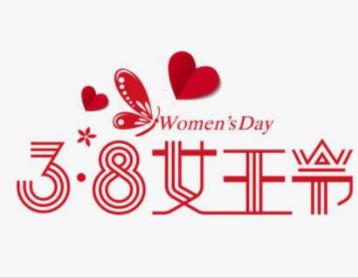 3月5日到3月8日的38女王节淘宝活动