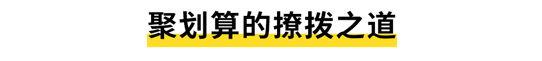 聚划算汇集聚划算评论_聚划算和巨划算_聚划算