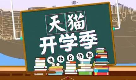 2021年秋季天猫开学季活动时间、开学季招商规则