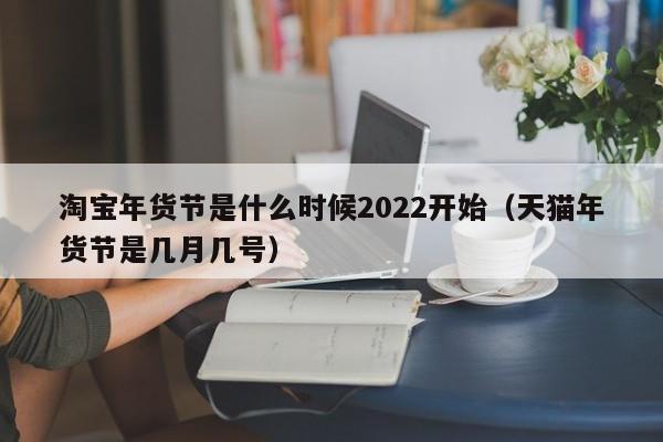 淘宝每月节日_淘宝节日表2020_淘宝年货节是几月几号