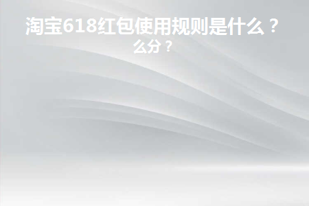 红包淘宝店铺怎么用_红包淘宝免单答案_淘宝618红包