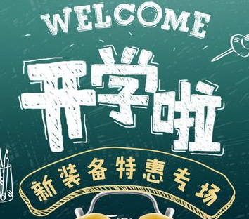 2019天猫秋季开学季活动