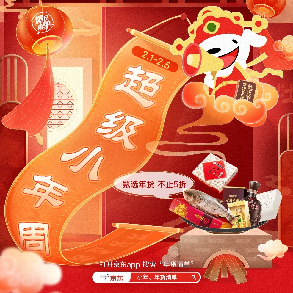 京东年货节开启“超级小年周”，好物不止5折带来浓浓年味