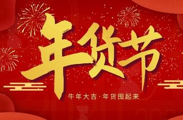 2022年天猫年货节