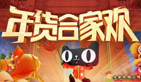 天猫年货合家欢是什么活动，合家欢主会场入口