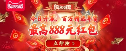 淘宝年货节红包_2021年淘宝春节红包活动_淘宝年货节抢红包