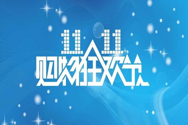 2020双十一满多少减多少