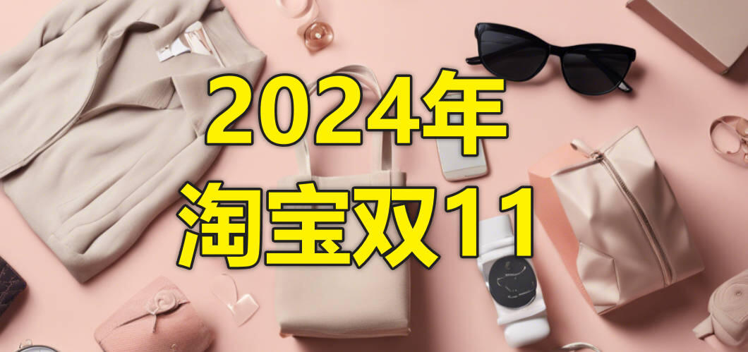 双十一淘宝活动满多少减多少_双十一淘宝满300减多少_淘宝双十一
