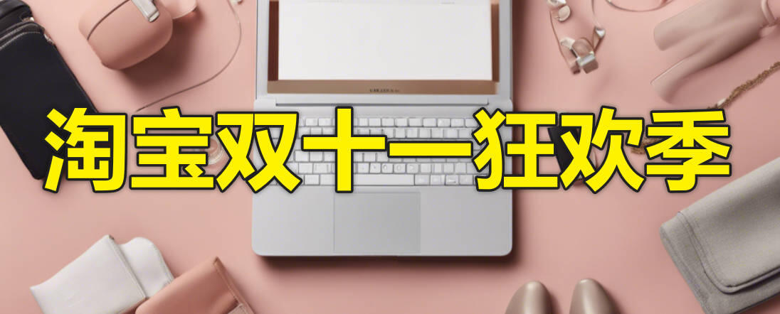 双十一淘宝活动满多少减多少_双十一淘宝满300减多少_淘宝双十一