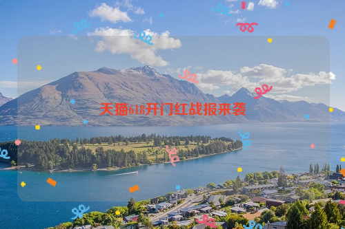 天猫618开门红战报来袭