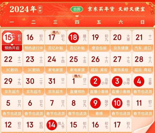 “2024全国网上年货节”今天启动 将持续至2月17日  2024年1月京东有活动吗