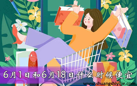 6月1日和6月18日时候哪个优惠多（6月1好和618哪个更划算）