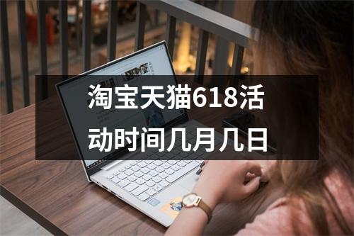 淘宝天猫618活动时间几月几日