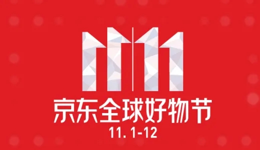 京东双十一开始时间_双十一京东什么时候发货_京东双十一几号开始