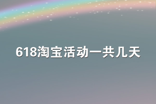 淘宝618活动