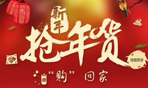 陶宝年货节_淘宝年货节_淘宝年货节