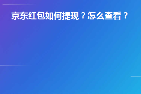 京东红包_京东红包_京东商城红包