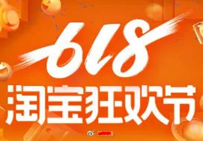 淘宝618活动什么时候开始_淘宝618活动_淘宝618