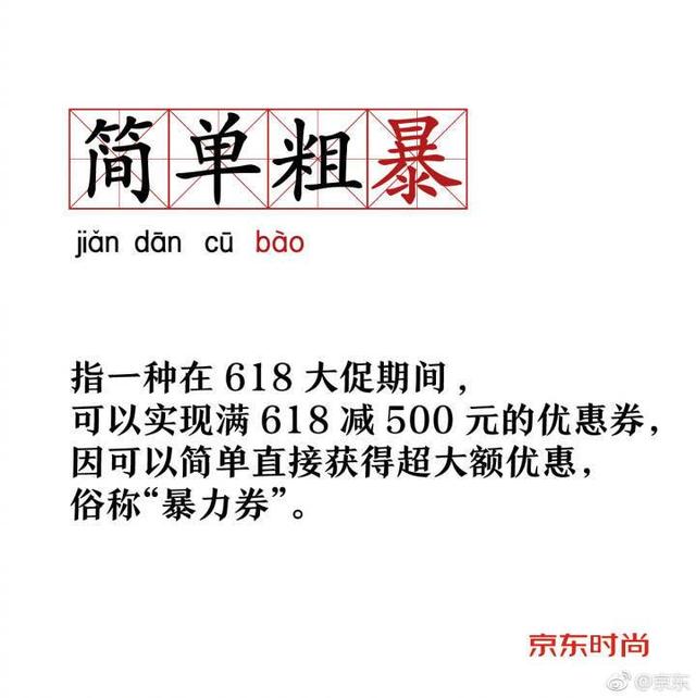 京东618全套营销策略，文案人必备