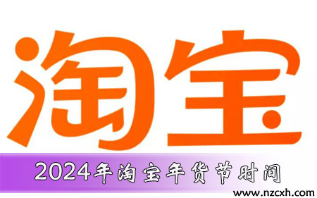 2024年淘宝年货节活动时间 2024年1月17日20:00:00-2024年1月31日23:59:59