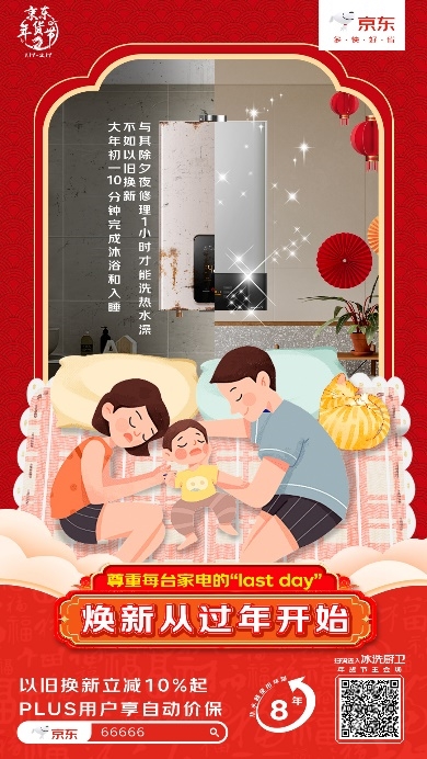 旧家电超期服役危害多 京东年货节以旧换新立减10%起