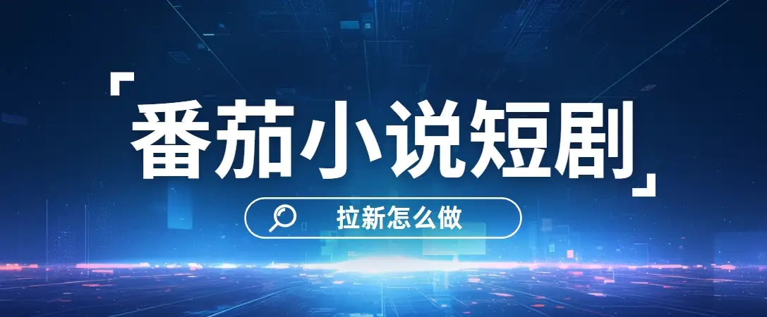 番茄小说短剧拉新_番茄小说短剧拉新_番茄小说短剧拉新