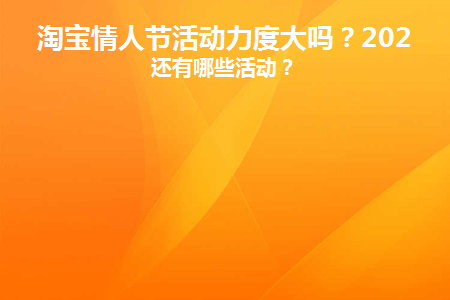 淘宝情人节有什么活动_淘宝情人节_淘宝情人节