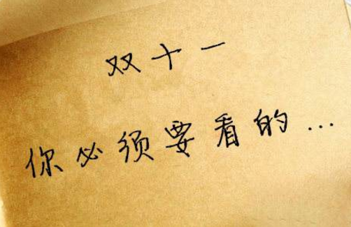 双十一