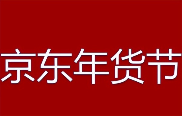 京东年货节2025是几月几号_2025京东年货节_京东年货节2024