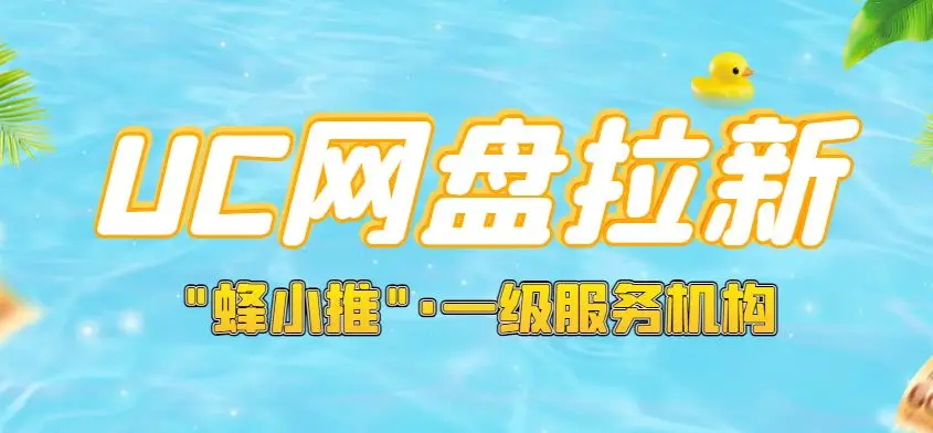 网盘拉新平台_网盘拉新授权渠道_UC网盘拉新