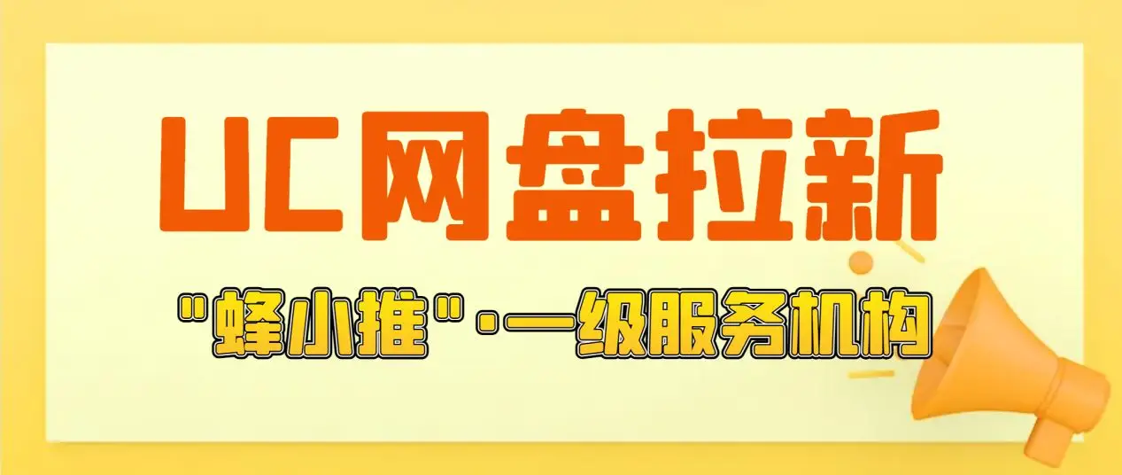 网盘拉新下载_UC网盘拉新_网盘拉新平台