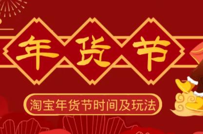 天猫、京东、淘宝年货节2021什么时候开始,淘宝年货节是几月几号