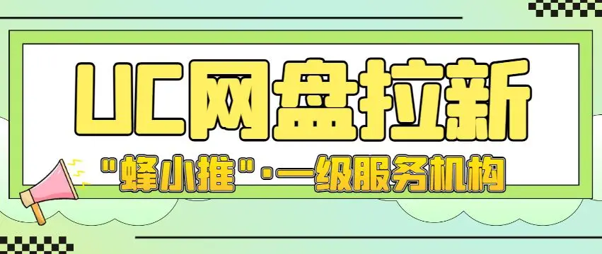 uc网盘首月开通会自动续费吗_uc跳转网盘注册页面_UC网盘拉新申请入口