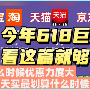 京东618活动日期_京东618活动时间表_618京东活动安排