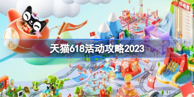 2020天猫活动攻略_618天猫攻略2021_天猫618活动攻略