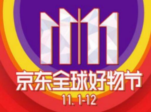 京东双十一活动,京东好物节