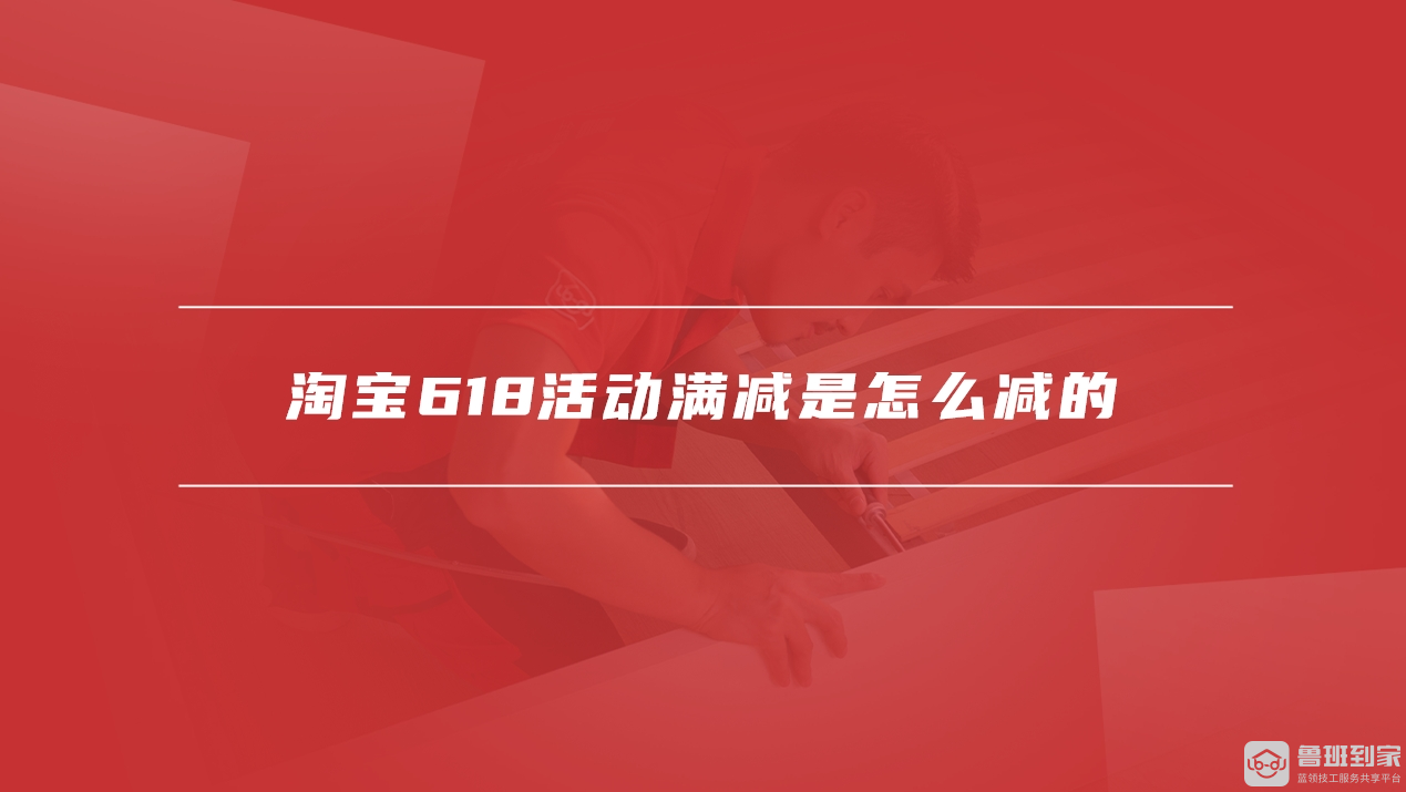 淘宝618活动