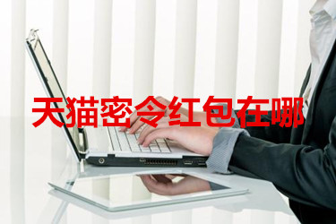 天猫密令红包在哪