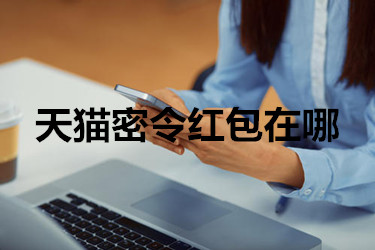 天猫密令_天猫密令截图_天猫密码