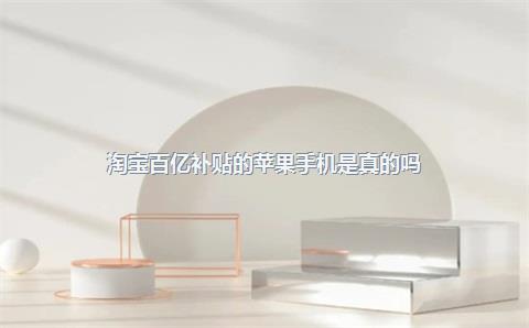 淘宝百亿补贴_百亿补贴淘宝_补贴淘宝领取了怎么解绑