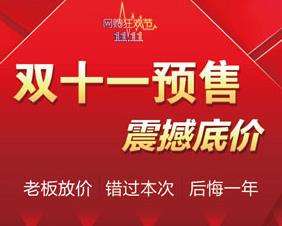 预售双十一淘宝有优惠吗_2020淘宝双十一预售规则_淘宝双十一预售