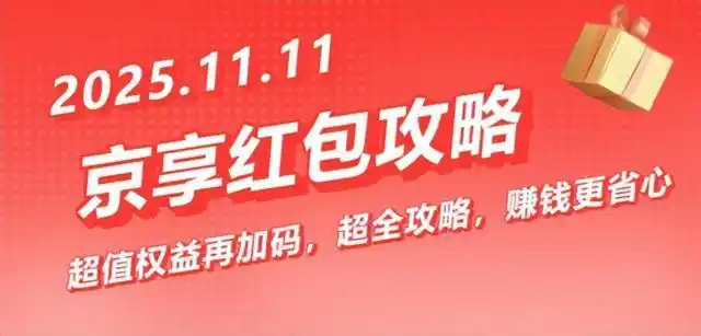 2025年京东淘宝双十一活动时间_淘宝双十一满减活动规则_2025年京东双十一红包满减活动入口口令