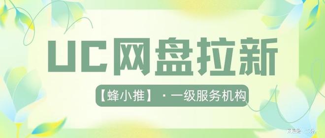 UC网盘拉新申请入口_UC网盘转存单价提高_UC网盘拉新活动