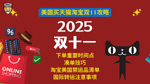 淘宝天猫双十一秒杀攻略_2025淘宝双11活动攻略_2025年淘宝天猫双十一秒杀活动