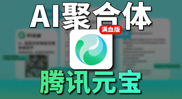 腾讯元宝ai下载官方版